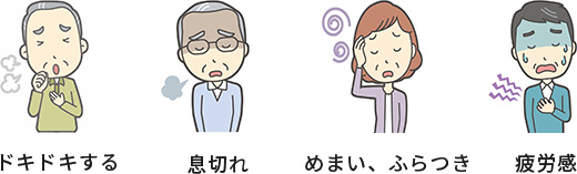 心房細動の症状イメージ（動悸、息切れ、めまい、疲労感）
