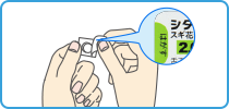 服用方法ステップ2:裏面のはがす部分からシートをはがす